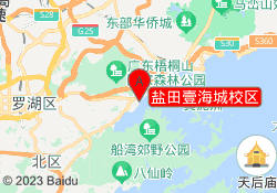 盐田壹海城校区