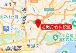 龙岗丹竹头校区
