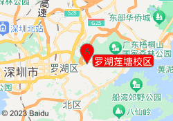 罗湖莲塘校区