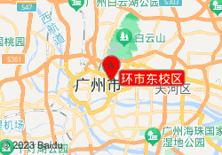 环市东校区