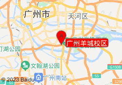 广州羊城校区