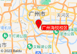 广州海悦校区