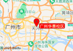 广州华景校区
