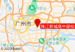 珠江新城高中部校区