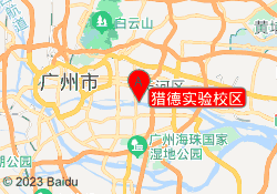 猎德实验校区