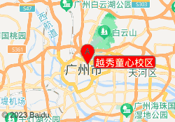 越秀童心校区