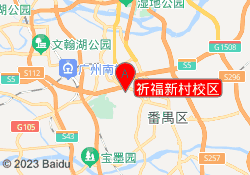 祈福新村校区