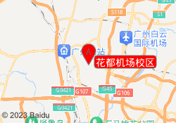花都机场校区