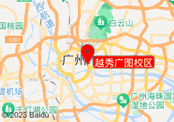 越秀广图校区