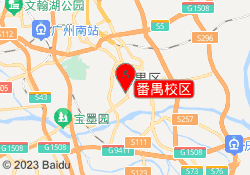 番禺校区