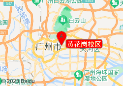 黄花岗校区