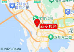 新安校区