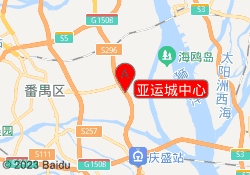 亚运城中心