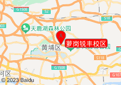 萝岗锐丰校区