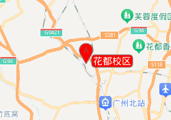 花都校区