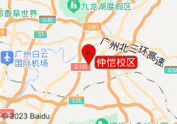 仲恺校区