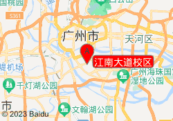 江南大道校区