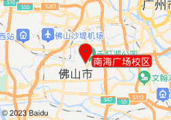 南海广场校区