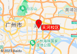 天河校区