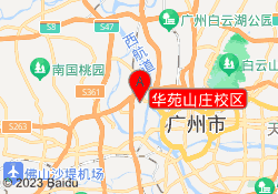 华苑山庄校区