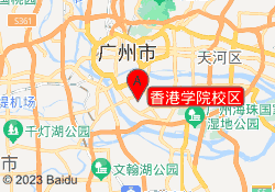 香港学院校区