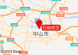 石岐校区