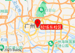 较场东校区