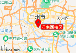 江南西校区