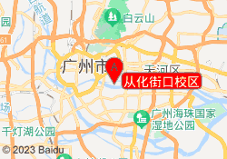 从化街口校区