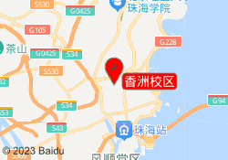 香洲校区