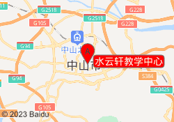 水云轩教学中心