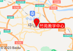 竹苑教学中心