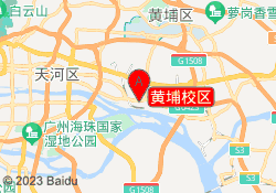 黄埔校区