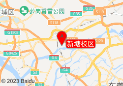 新塘校区