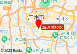 海珠城校区