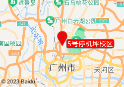 5号停机坪校区