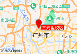 三元里校区
