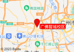 广佛智城校区