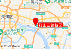 红山三路校区