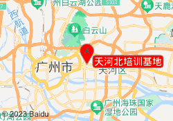 天河北培训基地