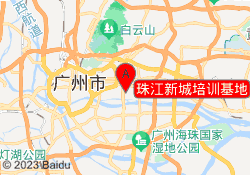 珠江新城培训基地