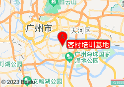 客村培训基地