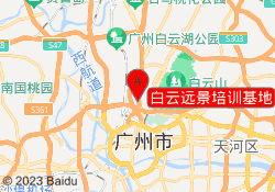 白云远景培训基地