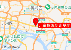 儿童棋院培训基地
