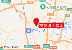 花都培训基地