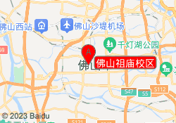 佛山祖庙校区