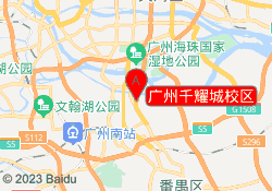 广州千耀城校区