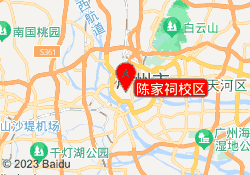 陈家祠校区