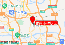 番禺市桥校区