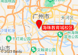 海珠教育城校区